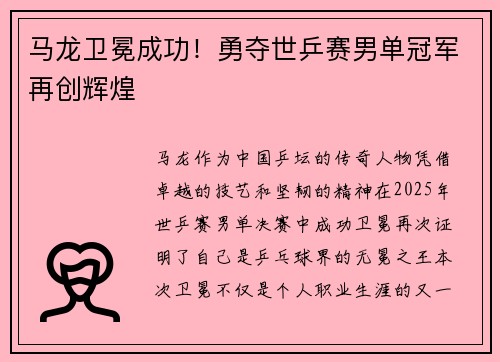 马龙卫冕成功！勇夺世乒赛男单冠军再创辉煌