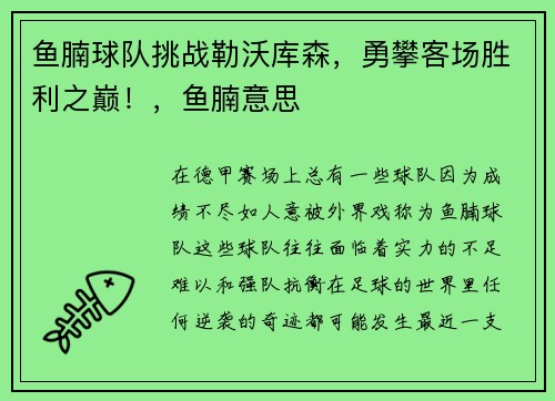 鱼腩球队挑战勒沃库森，勇攀客场胜利之巅！，鱼腩意思