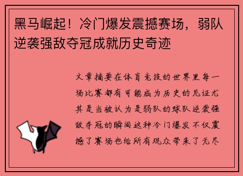 黑马崛起！冷门爆发震撼赛场，弱队逆袭强敌夺冠成就历史奇迹