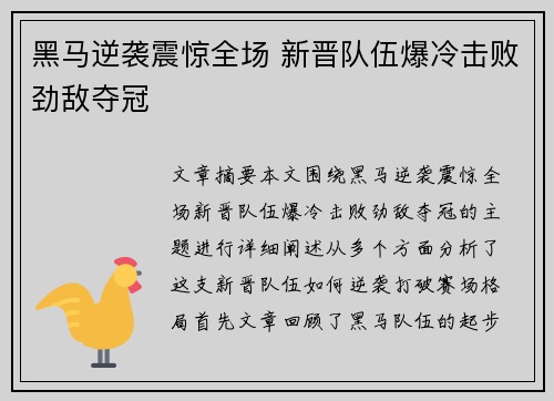 黑马逆袭震惊全场 新晋队伍爆冷击败劲敌夺冠