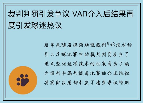 裁判判罚引发争议 VAR介入后结果再度引发球迷热议