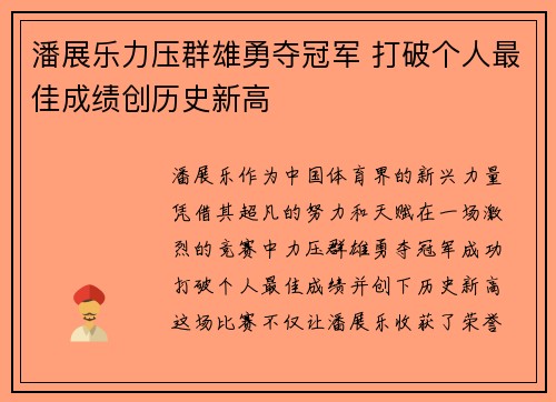 潘展乐力压群雄勇夺冠军 打破个人最佳成绩创历史新高