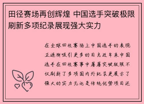 田径赛场再创辉煌 中国选手突破极限刷新多项纪录展现强大实力
