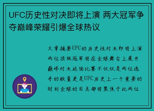 UFC历史性对决即将上演 两大冠军争夺巅峰荣耀引爆全球热议