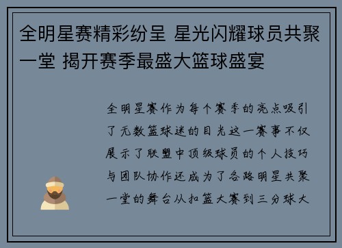 全明星赛精彩纷呈 星光闪耀球员共聚一堂 揭开赛季最盛大篮球盛宴