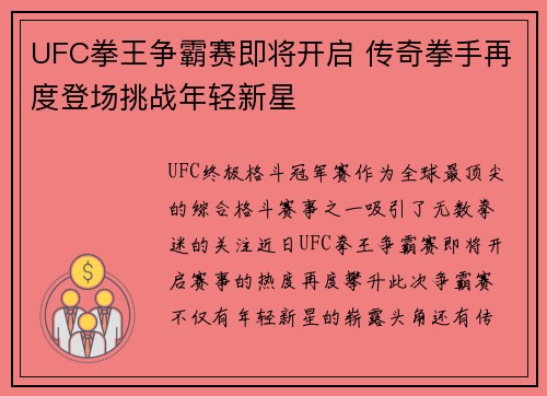 UFC拳王争霸赛即将开启 传奇拳手再度登场挑战年轻新星