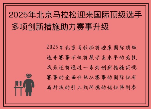 2025年北京马拉松迎来国际顶级选手 多项创新措施助力赛事升级