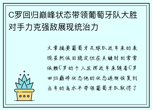 C罗回归巅峰状态带领葡萄牙队大胜 对手力克强敌展现统治力