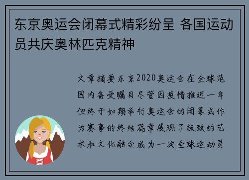 东京奥运会闭幕式精彩纷呈 各国运动员共庆奥林匹克精神