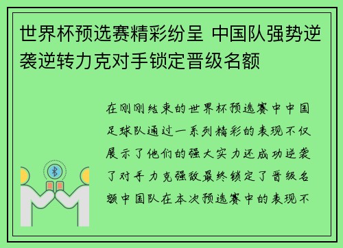 世界杯预选赛精彩纷呈 中国队强势逆袭逆转力克对手锁定晋级名额