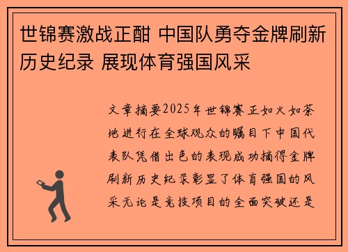 世锦赛激战正酣 中国队勇夺金牌刷新历史纪录 展现体育强国风采