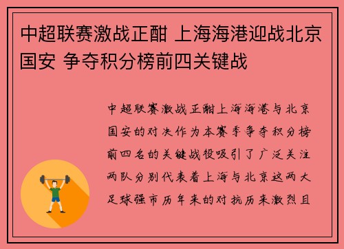 中超联赛激战正酣 上海海港迎战北京国安 争夺积分榜前四关键战