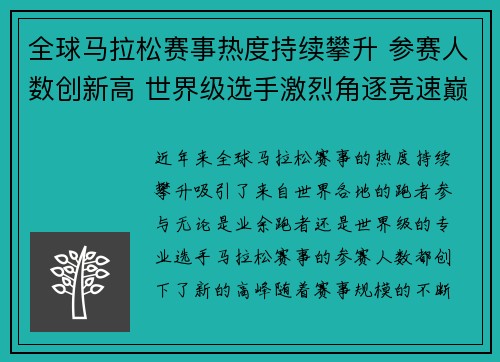 全球马拉松赛事热度持续攀升 参赛人数创新高 世界级选手激烈角逐竞速巅峰