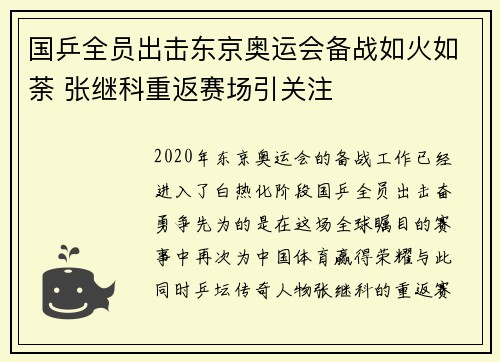 国乒全员出击东京奥运会备战如火如荼 张继科重返赛场引关注