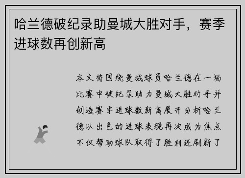哈兰德破纪录助曼城大胜对手，赛季进球数再创新高