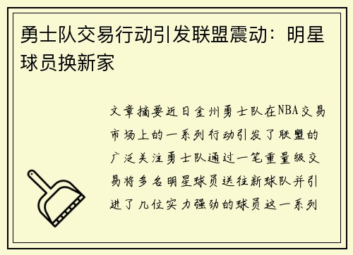 勇士队交易行动引发联盟震动：明星球员换新家
