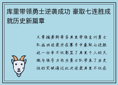 库里带领勇士逆袭成功 豪取七连胜成就历史新篇章