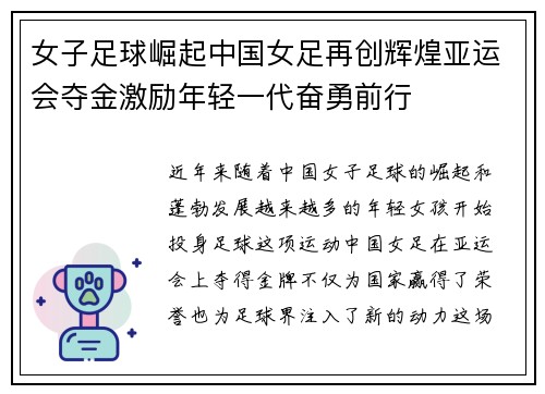 女子足球崛起中国女足再创辉煌亚运会夺金激励年轻一代奋勇前行