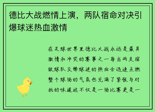 德比大战燃情上演，两队宿命对决引爆球迷热血激情