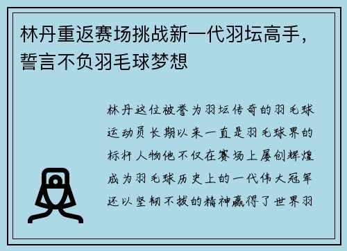 林丹重返赛场挑战新一代羽坛高手，誓言不负羽毛球梦想