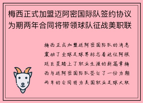 梅西正式加盟迈阿密国际队签约协议为期两年合同将带领球队征战美职联